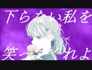 鰥寡 / v_flower【オリジナル曲】