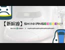 【新幹線】Shinkanseeeeen!