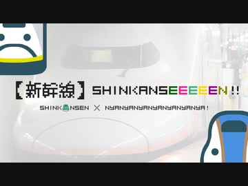 【新幹線】Shinkanseeeeen!