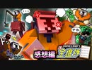 仕事人ロボロの大奮闘！＃8【マインクラフト/全進捗】の感想 2023年5月23日