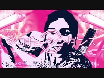 ジコチューシンダンス