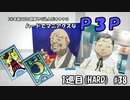 【実況プレイ】ハードでマニアクスなP3P　1巡目(HARD) #38