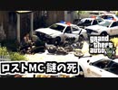 【GTA5 検証】会いに行ったロストMCが既に死んでいたらどうなるのか（ミスター・フィリップス）