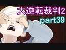 【初見実況】大逆転するよ2＾＾part39【大逆転裁判1＆2】