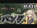 【WoLong】□パンダ！ぱんだ！大熊猫！□#10【初見実況】