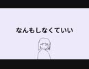 なんもしなくていい/flower