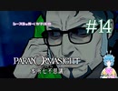 【パラノマサイト】根堅州国より愛をこめて #14