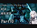 にわかレイヴンアリアルさんのACLR初見実況 part10