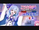 【A Dance of Fire and Ice】ことのはDANCE!#5【ソフトウェアトーク実況】