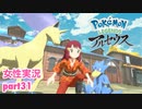 □■ポケモンレジェンズアルセウスをまったり実況 part31【女性実況】