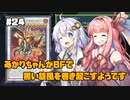 【遊戯王マスターデュエル】あかりちゃんがBFで黒い旋風を巻き起こすようです #24【VOICEROID実況】