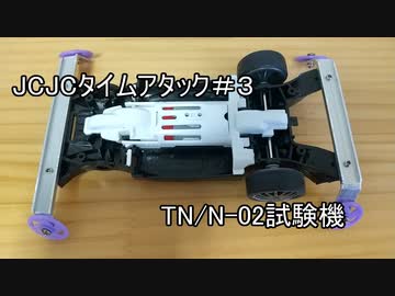 ルール無用JCJCタイムアタック#3