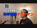 【アニメソング歌ってみた動画】「科学戦隊ダイナマン」より『科学戦隊ダイナマン』"Kagaku Sentai Dynaman" Covered by 奥大輔