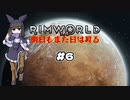 【voicevox実況】RimWorld 明日もまた日は昇る #06