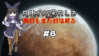 【voicevox実況】RimWorld 明日もまた日は昇る #06