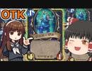 【ハースストーン】サムスギルOTK　ワイルドなら簡単にできるかも！？【ゆっくり実況】