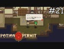 事後報告はやめて【Potion Permit】実況プレイpart21