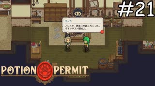 事後報告はやめて【Potion Permit】実況プレイpart21