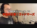 【アニメソング歌ってみた動画】「六神合体ゴッドマーズ」より『宇宙の王者! ゴッドマーズ』"King of the Universe! Godmars" Covered by 奥大輔