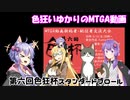 色狂いゆかりのMTGA動画【第6回色狂杯】スタンダードブロール