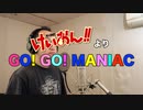 【アニメソング歌ってみた動画】「けいおん!!」より『GO! GO! MANIAC』"GO! GO! MANIAC(K-ON !!)" Covered by 奥大輔