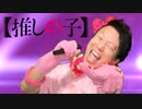 【たいちP】アイドル 踊ってみた【推しの子】