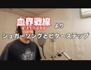 【アニメソング歌ってみた動画】「血界戦線」より『シュガーソングとビターステップ』"Sugar song and bitter step" Covered by 奥大輔