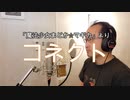 【アニメソング歌ってみた動画】「魔法少女まどか☆マギカ」より『コネクト』"connect(Magical Girl Madoka ☆ Magica)" Covered by 奥大輔