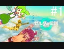 きりたんとずんだもんのティアキン ＃1【ゼルダの伝説 ティアーズ オブ ザ キングダム】