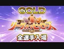 【ウマ娘】リーグオブヒーローズ・全選手入場ッッ【GOLD】