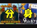 【イナイレPart17】やたらと分身の術を使って絡んでくる戦国伊賀島とかいう次の対戦相手