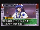 【機動戦艦ナデシコ１３】《ユリカ攻略１３》爆弾注意報発令！！