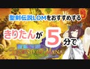 きりたんが５分で聖剣伝説LOMをおすすめする