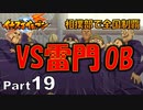 【イナイレPart19】クセ強オヤジ軍団とのバトル!!　雷門vs雷門OB