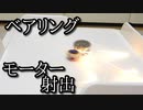 第107位：ベアリング製ベイブレードをモーターで射出する動画