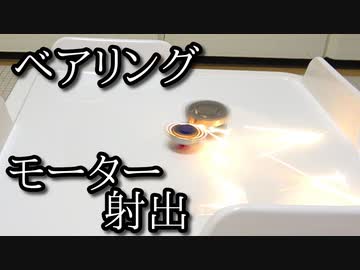 ベアリング製ベイブレードをモーターで射出する動画