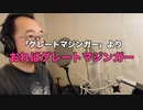 【アニメソング歌ってみた動画】「グレートマジンガー」より『おれはグレートマジンガー』"I'm Great Mazinger" Covered by 奥大輔