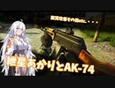 【EFT】紲星あかりとAK-74