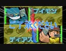 【ゆっくり実況】デジモンワールドデジタルカードアリーナpart5