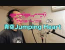 【アニメソング歌ってみた動画】「ラブライブ！サンシャイン!!」より『青空Jumping Heart』"Aozora Jumping Heart" Covered by 奥大輔