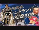 ディズニーランドとドラム王国のお城・前編　～入試には使えないかもしれない歴史雑学～