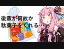 駄菓子をくれるようになった後輩【VOICEROID劇場】
