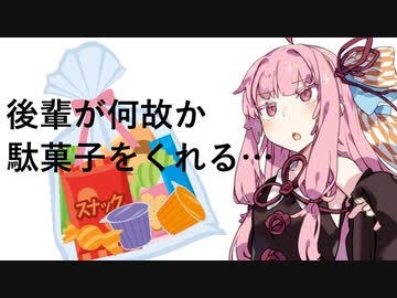駄菓子をくれるようになった後輩【VOICEROID劇場】