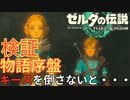 【ゼルダの伝説 Totk】序盤ハイラル城地下でキースを倒さないと・・・【検証】