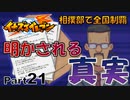 【イナズマイレブンPart21】衝撃の事実が記されていた総一郎の書類