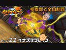 【イナズマイレブンPart22】円堂大介が残した最強のシュート技「イナズマブレイク」