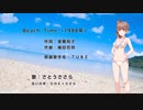 【さとうささら】Beach Time / TUBE【CeVIO CS カバー】