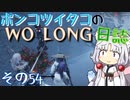 ポンコツイタコのWO LONG日誌 その54【ボイロ実況】
