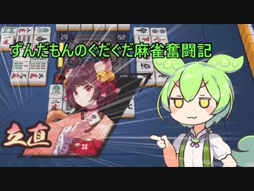 【VOICEVOX】ずんだもんのぐだぐだ麻雀奮闘記【雀魂】