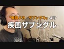 【アニメソング歌ってみた動画】「戦闘メカ ザブングル」より『疾風ザブングル』"Gale Xabungle(Combat Mecha Xabungle)" Covered by 奥大輔